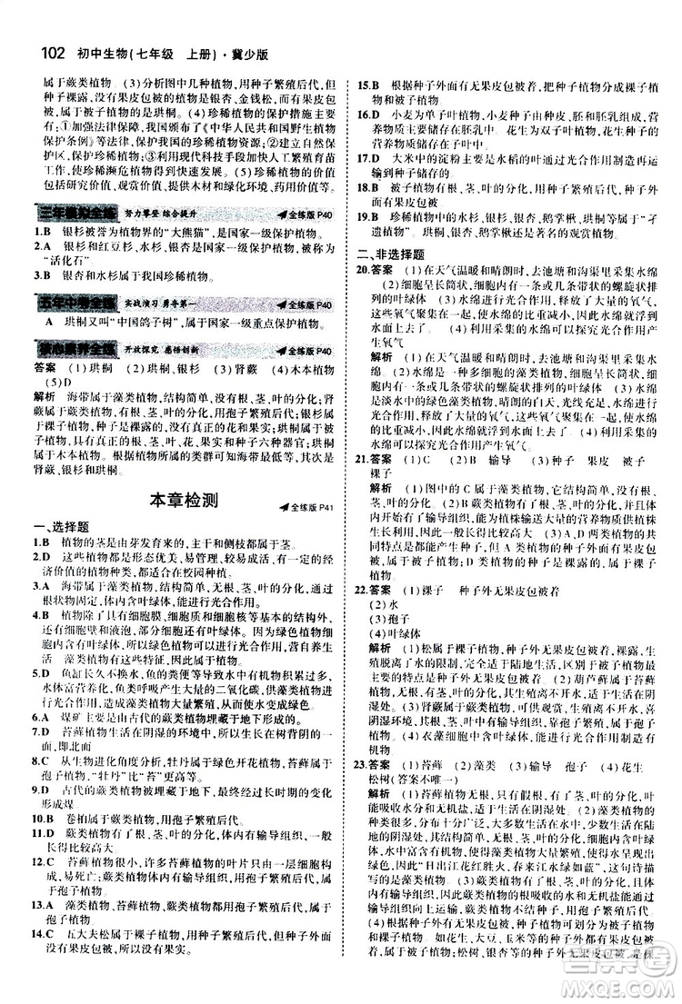 曲一線2020版5年中考3年模擬初中生物七年級(jí)上冊全練版冀少版參考答案