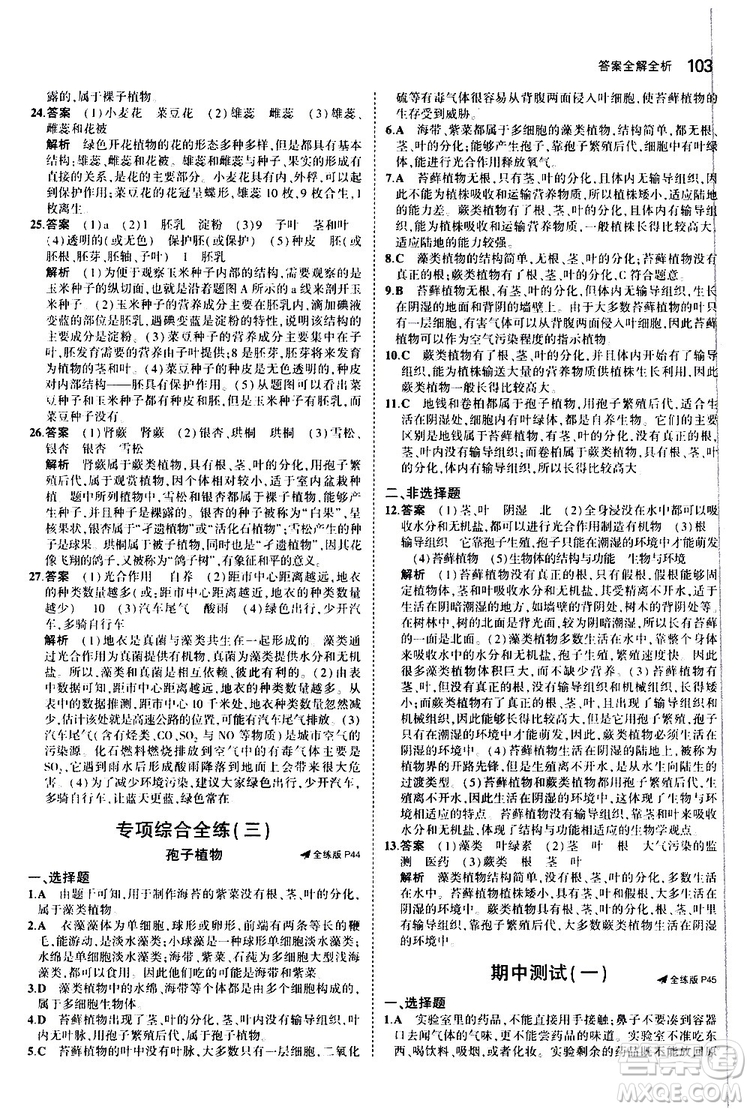 曲一線2020版5年中考3年模擬初中生物七年級(jí)上冊全練版冀少版參考答案