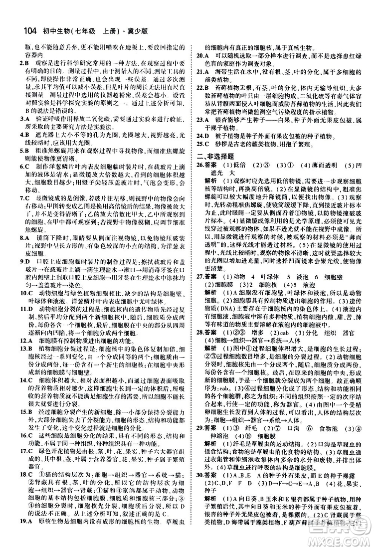 曲一線2020版5年中考3年模擬初中生物七年級(jí)上冊全練版冀少版參考答案