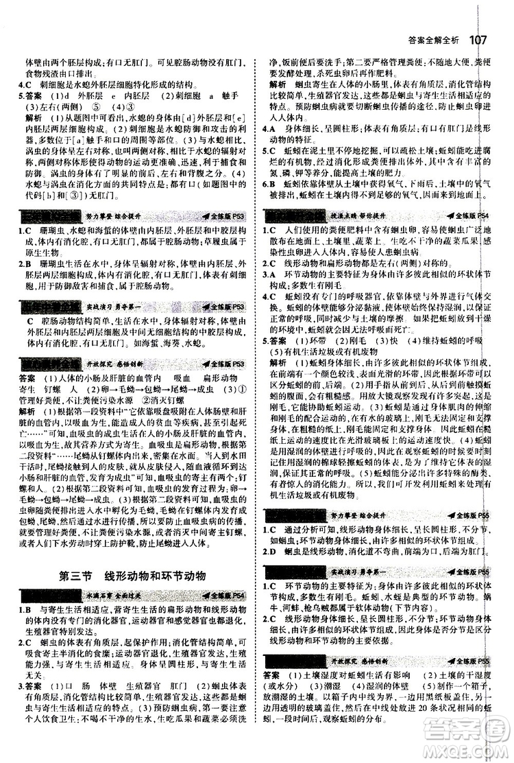 曲一線2020版5年中考3年模擬初中生物七年級(jí)上冊全練版冀少版參考答案