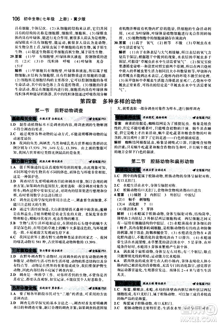 曲一線2020版5年中考3年模擬初中生物七年級(jí)上冊全練版冀少版參考答案