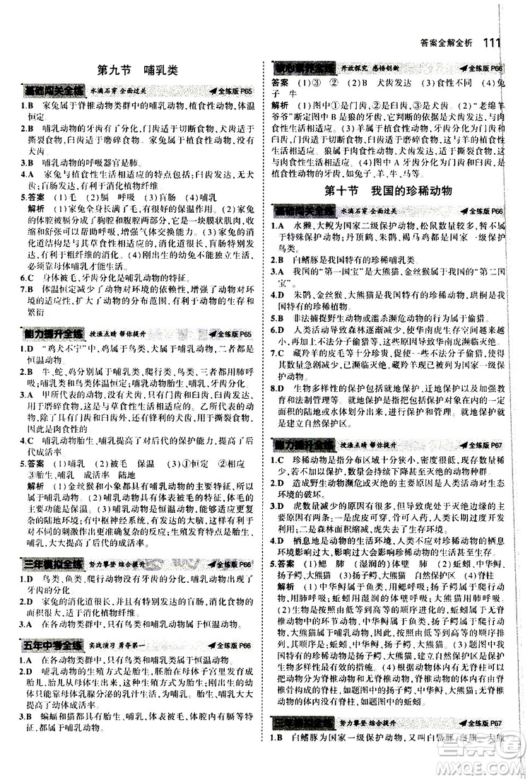 曲一線2020版5年中考3年模擬初中生物七年級(jí)上冊全練版冀少版參考答案