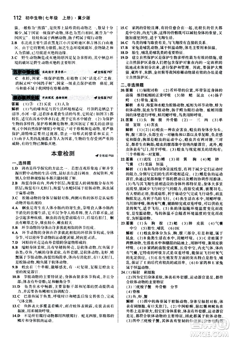 曲一線2020版5年中考3年模擬初中生物七年級(jí)上冊全練版冀少版參考答案