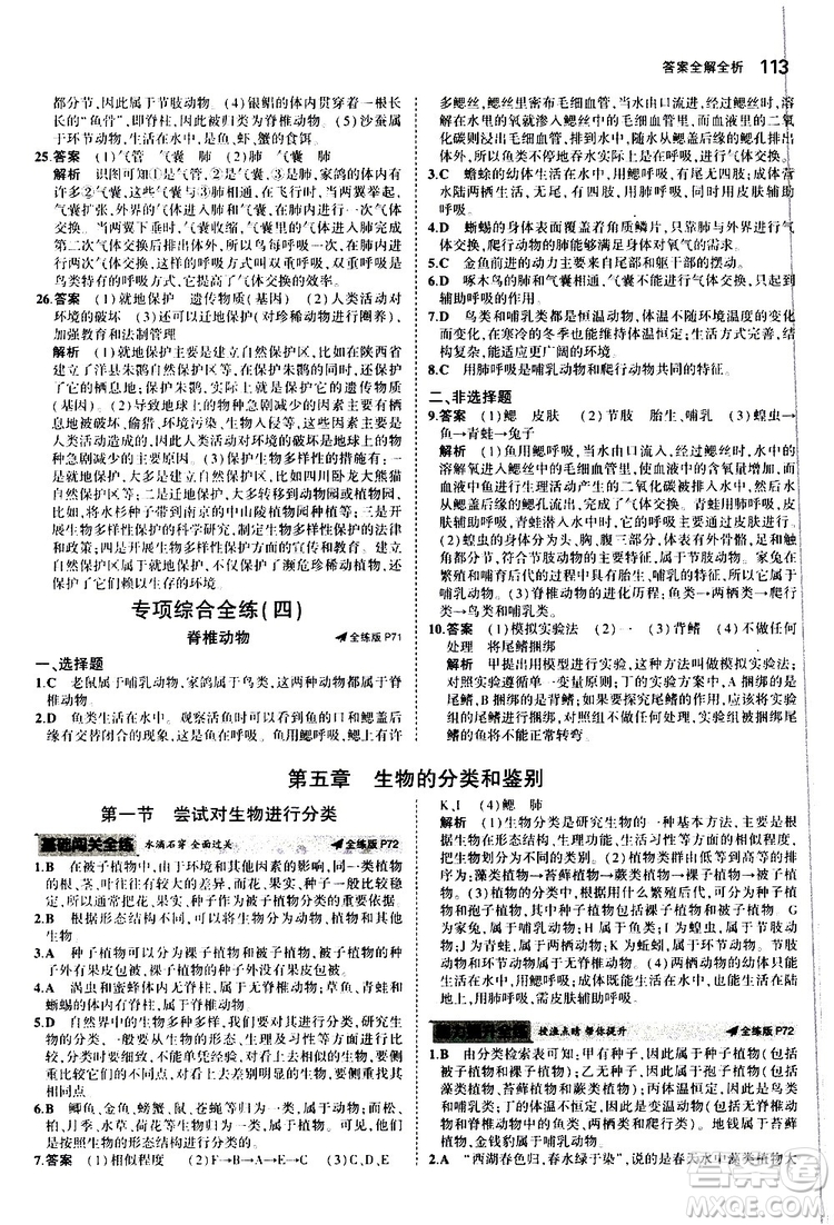 曲一線2020版5年中考3年模擬初中生物七年級(jí)上冊全練版冀少版參考答案
