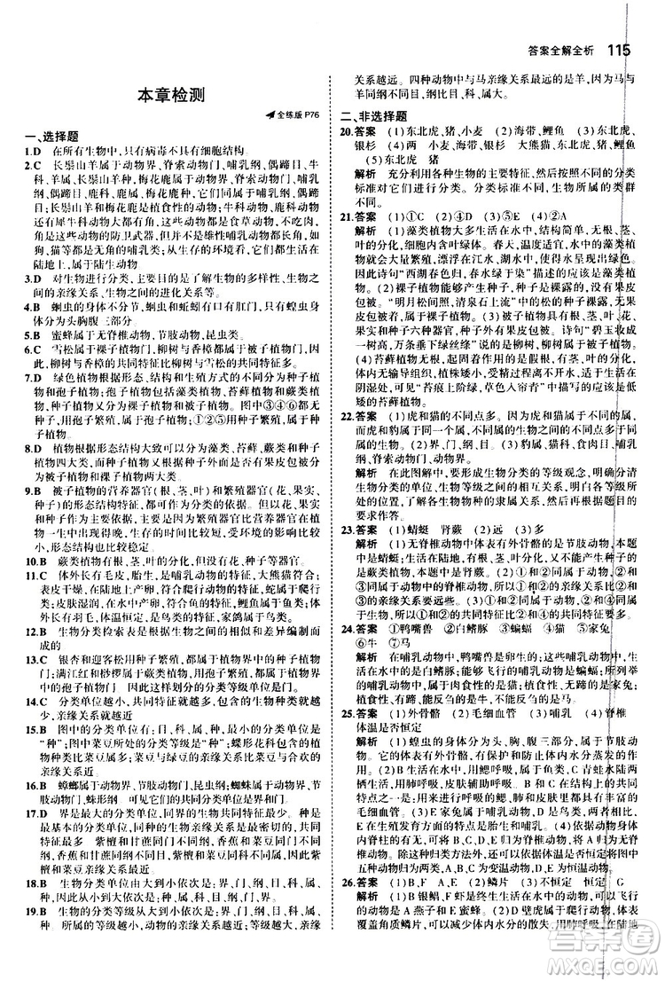 曲一線2020版5年中考3年模擬初中生物七年級(jí)上冊全練版冀少版參考答案