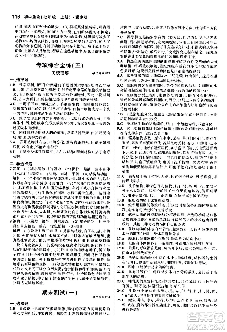 曲一線2020版5年中考3年模擬初中生物七年級(jí)上冊全練版冀少版參考答案