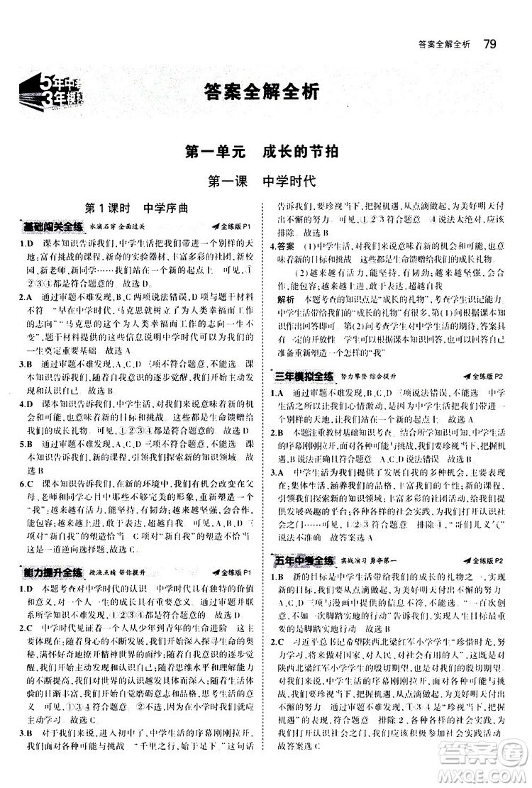 曲一線2020版5年中考3年模擬初中道德與法治七年級(jí)上冊全練版人教版參考答案