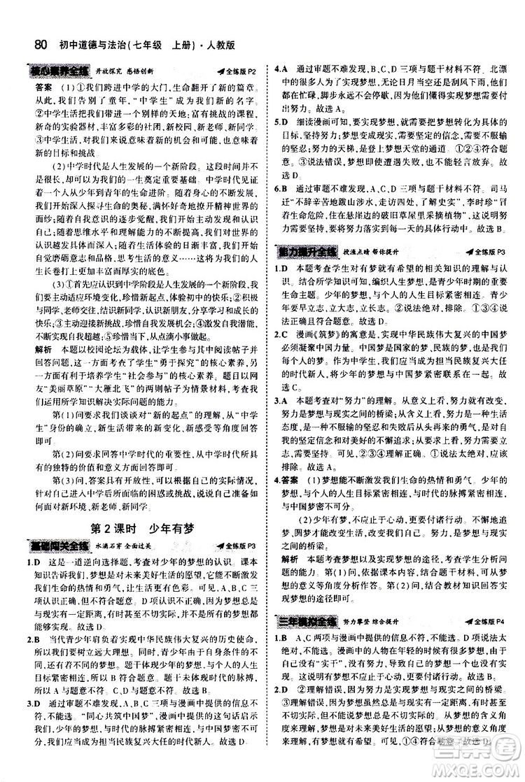 曲一線2020版5年中考3年模擬初中道德與法治七年級(jí)上冊全練版人教版參考答案