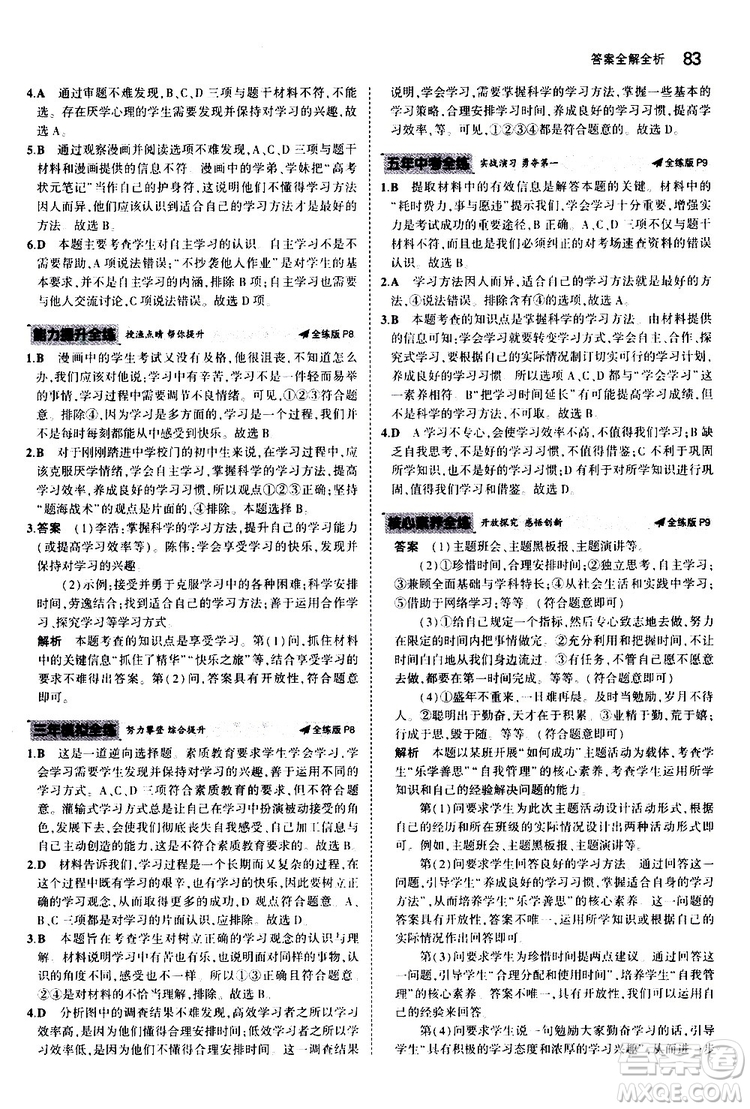 曲一線2020版5年中考3年模擬初中道德與法治七年級(jí)上冊全練版人教版參考答案