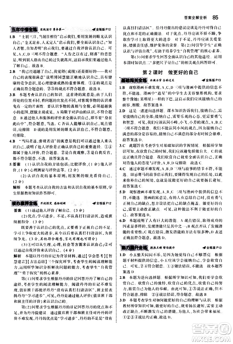 曲一線2020版5年中考3年模擬初中道德與法治七年級(jí)上冊全練版人教版參考答案