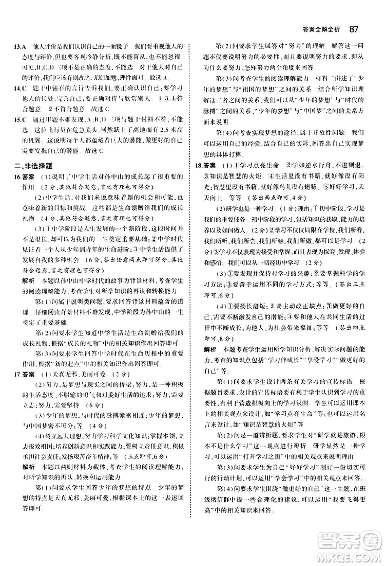 曲一線2020版5年中考3年模擬初中道德與法治七年級(jí)上冊全練版人教版參考答案