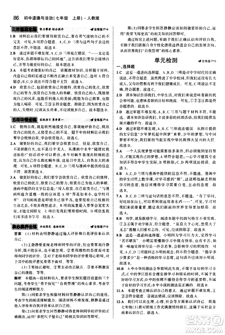 曲一線2020版5年中考3年模擬初中道德與法治七年級(jí)上冊全練版人教版參考答案