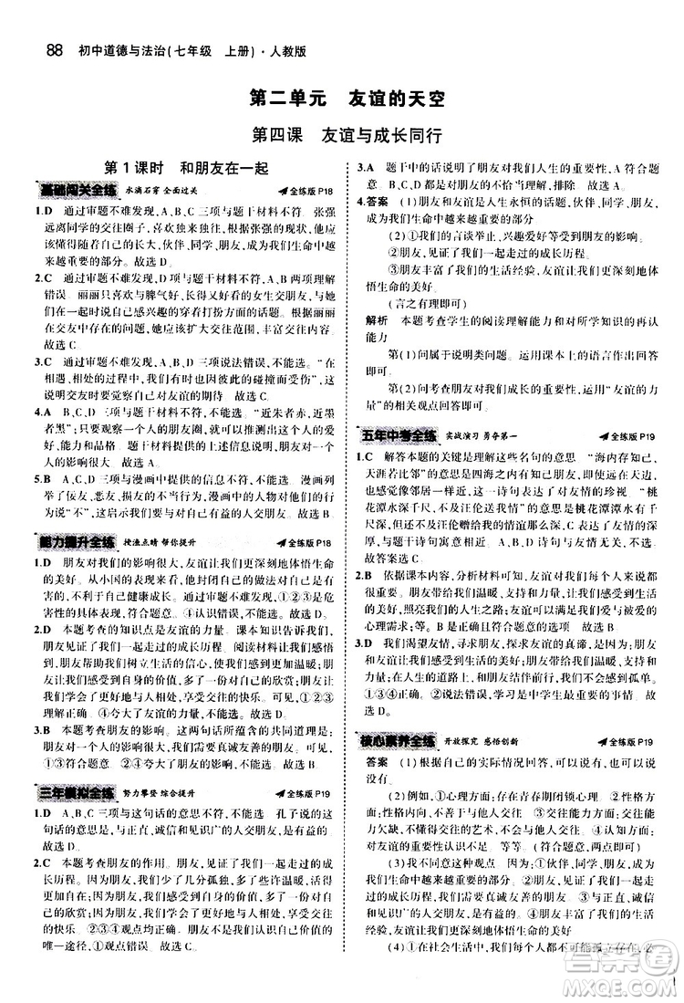 曲一線2020版5年中考3年模擬初中道德與法治七年級(jí)上冊全練版人教版參考答案