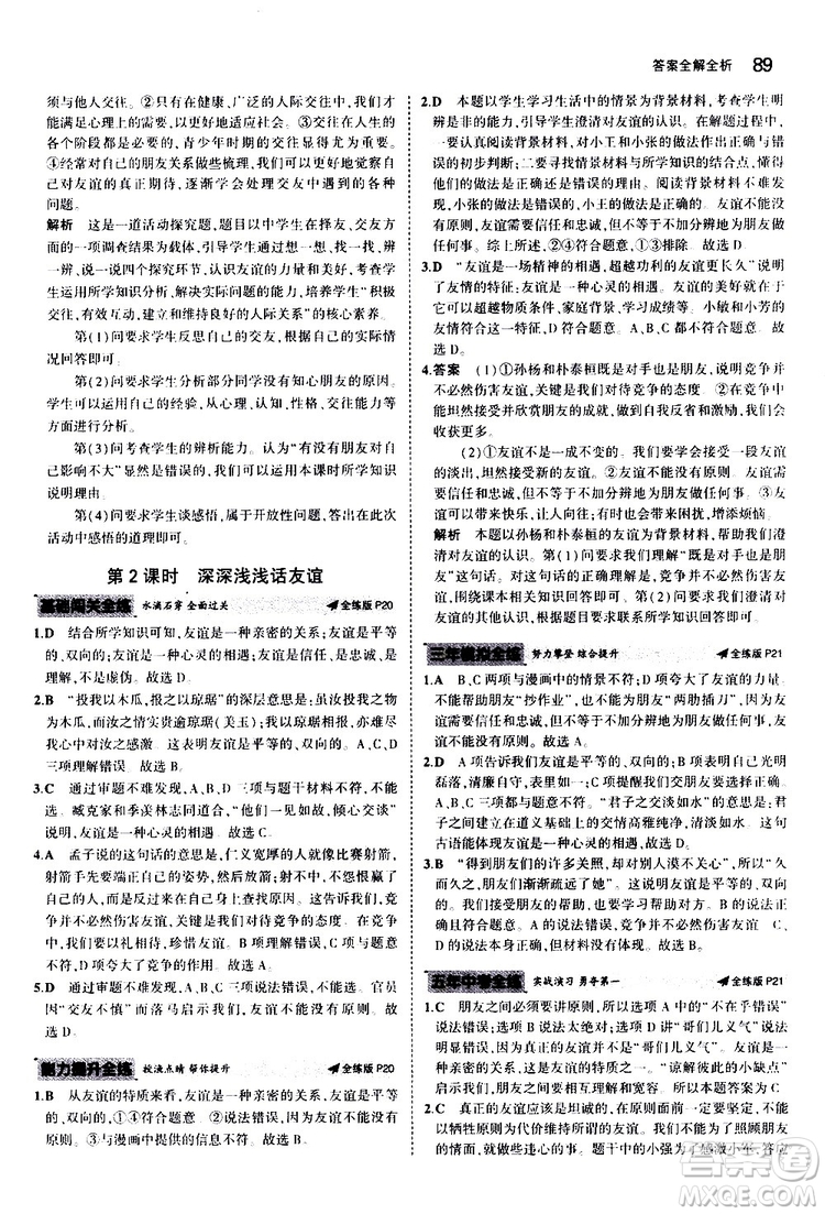 曲一線2020版5年中考3年模擬初中道德與法治七年級(jí)上冊全練版人教版參考答案