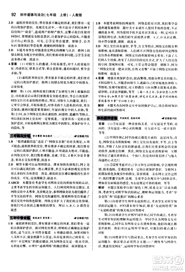 曲一線2020版5年中考3年模擬初中道德與法治七年級(jí)上冊全練版人教版參考答案