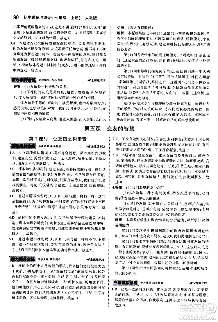 曲一線2020版5年中考3年模擬初中道德與法治七年級(jí)上冊全練版人教版參考答案