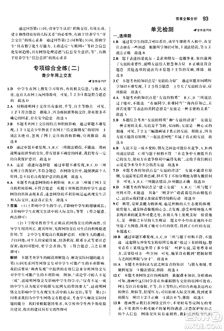 曲一線2020版5年中考3年模擬初中道德與法治七年級(jí)上冊全練版人教版參考答案