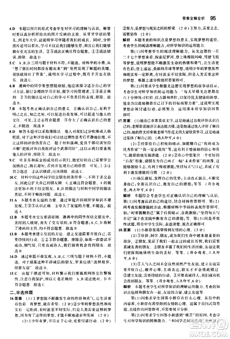 曲一線2020版5年中考3年模擬初中道德與法治七年級(jí)上冊全練版人教版參考答案