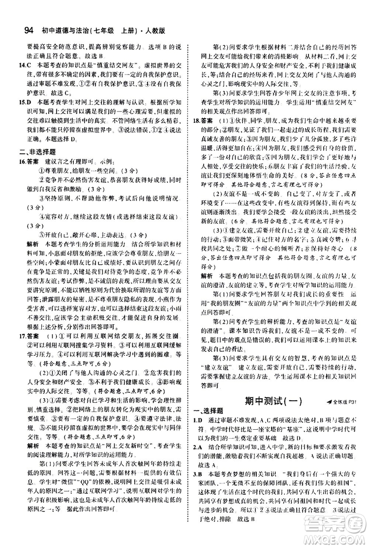 曲一線2020版5年中考3年模擬初中道德與法治七年級(jí)上冊全練版人教版參考答案