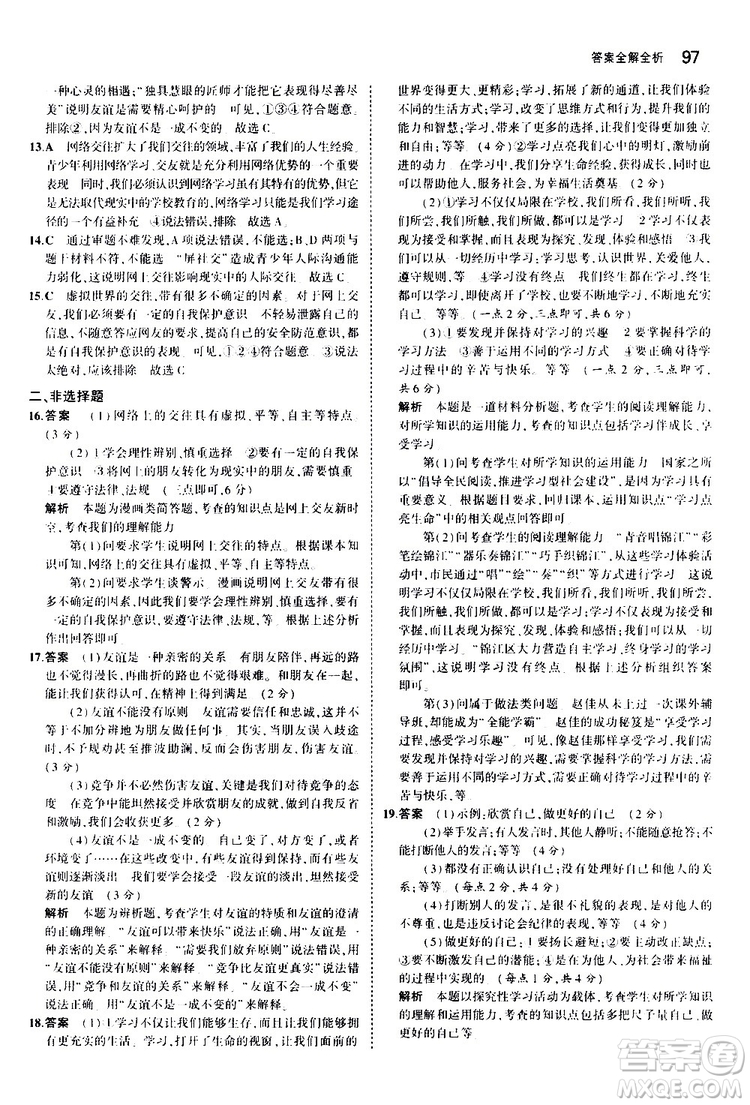 曲一線2020版5年中考3年模擬初中道德與法治七年級(jí)上冊全練版人教版參考答案