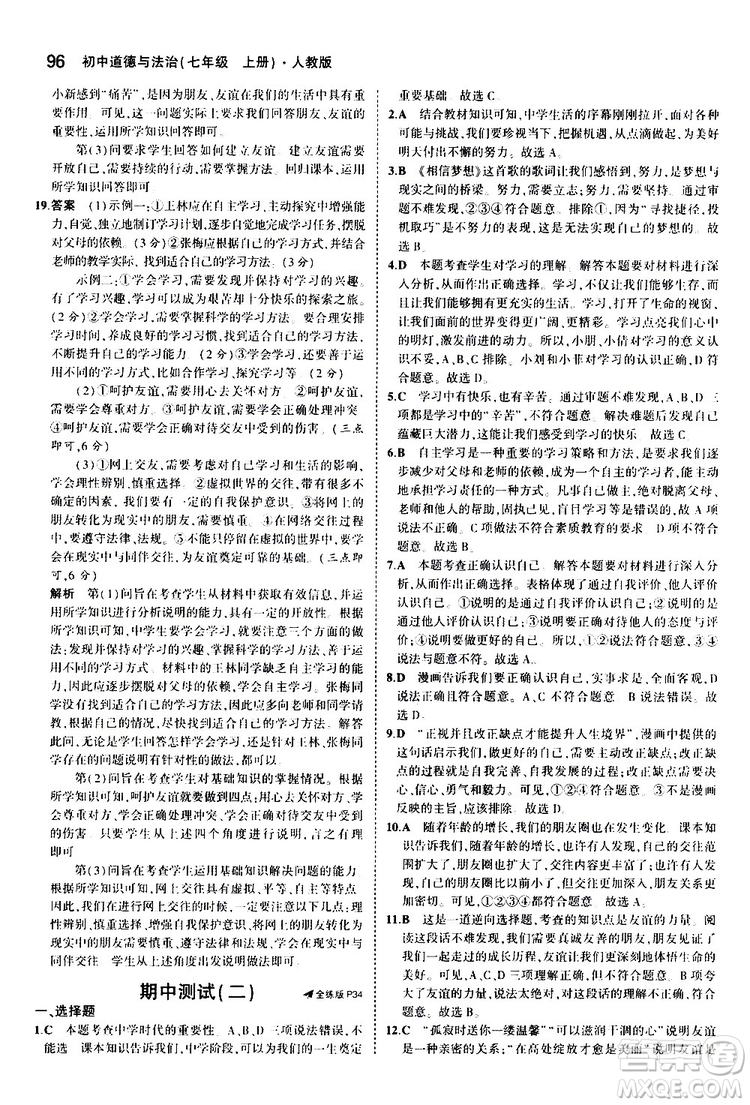 曲一線2020版5年中考3年模擬初中道德與法治七年級(jí)上冊全練版人教版參考答案