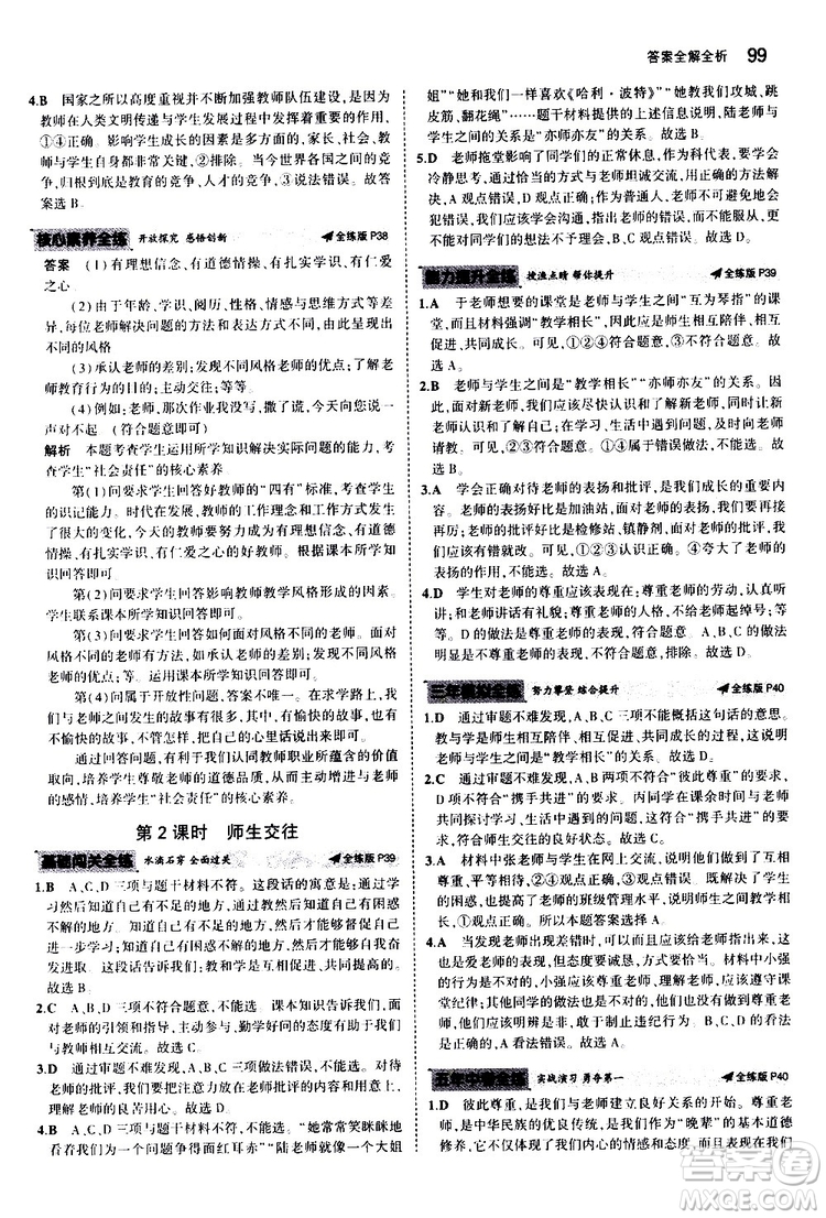 曲一線2020版5年中考3年模擬初中道德與法治七年級(jí)上冊全練版人教版參考答案