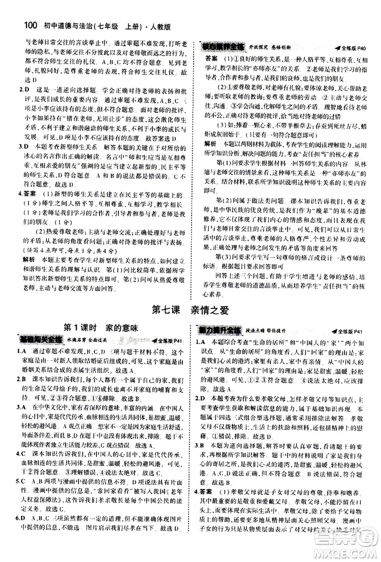 曲一線2020版5年中考3年模擬初中道德與法治七年級(jí)上冊全練版人教版參考答案