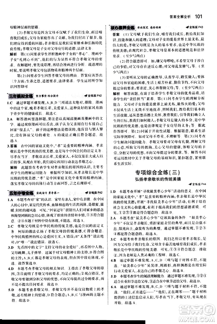 曲一線2020版5年中考3年模擬初中道德與法治七年級(jí)上冊全練版人教版參考答案