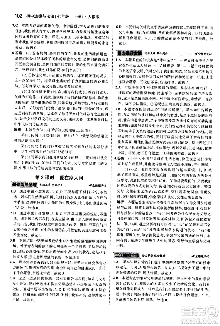 曲一線2020版5年中考3年模擬初中道德與法治七年級(jí)上冊全練版人教版參考答案