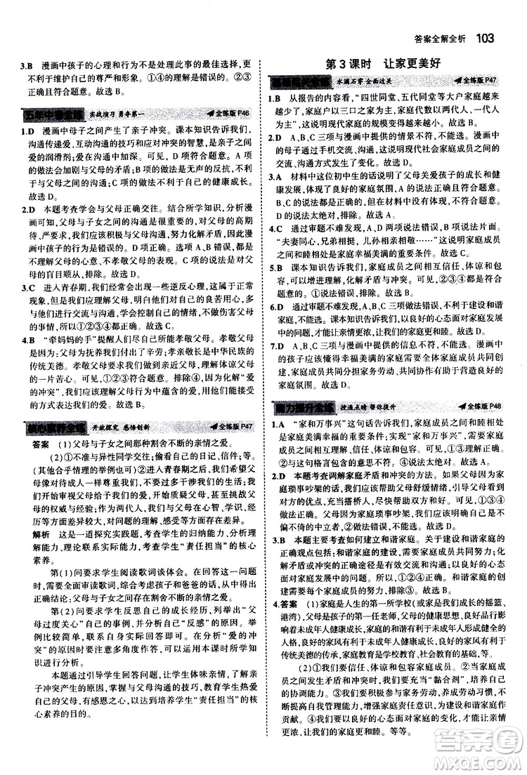 曲一線2020版5年中考3年模擬初中道德與法治七年級(jí)上冊全練版人教版參考答案