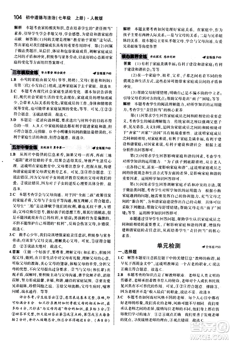 曲一線2020版5年中考3年模擬初中道德與法治七年級(jí)上冊全練版人教版參考答案