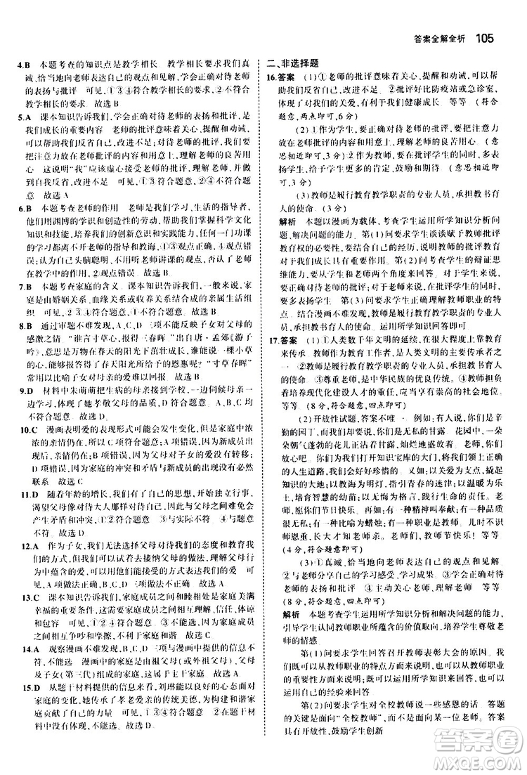 曲一線2020版5年中考3年模擬初中道德與法治七年級(jí)上冊全練版人教版參考答案