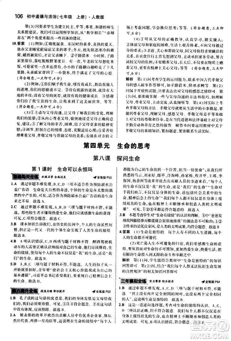 曲一線2020版5年中考3年模擬初中道德與法治七年級(jí)上冊全練版人教版參考答案