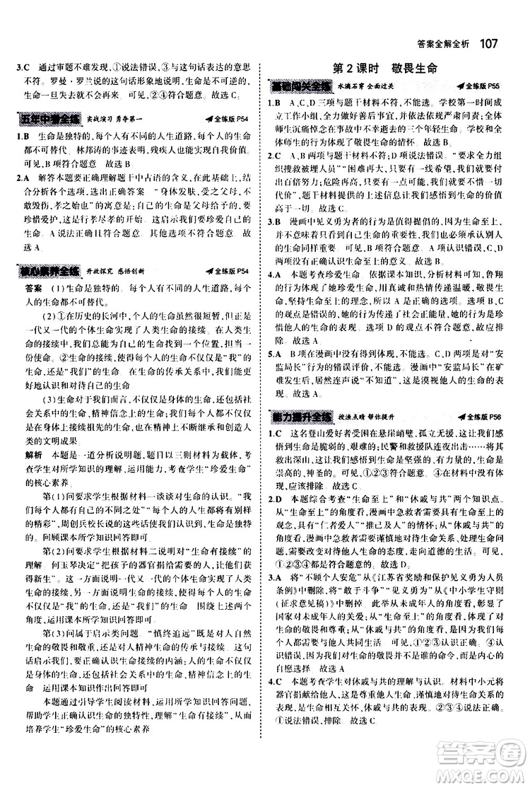 曲一線2020版5年中考3年模擬初中道德與法治七年級(jí)上冊全練版人教版參考答案