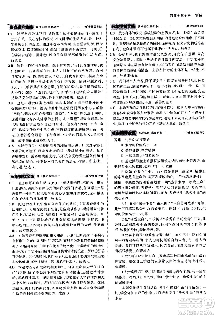 曲一線2020版5年中考3年模擬初中道德與法治七年級(jí)上冊全練版人教版參考答案