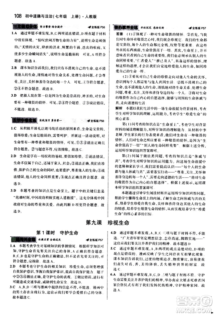 曲一線2020版5年中考3年模擬初中道德與法治七年級(jí)上冊全練版人教版參考答案