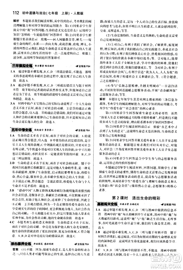 曲一線2020版5年中考3年模擬初中道德與法治七年級(jí)上冊全練版人教版參考答案