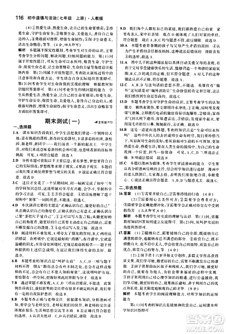 曲一線2020版5年中考3年模擬初中道德與法治七年級(jí)上冊全練版人教版參考答案