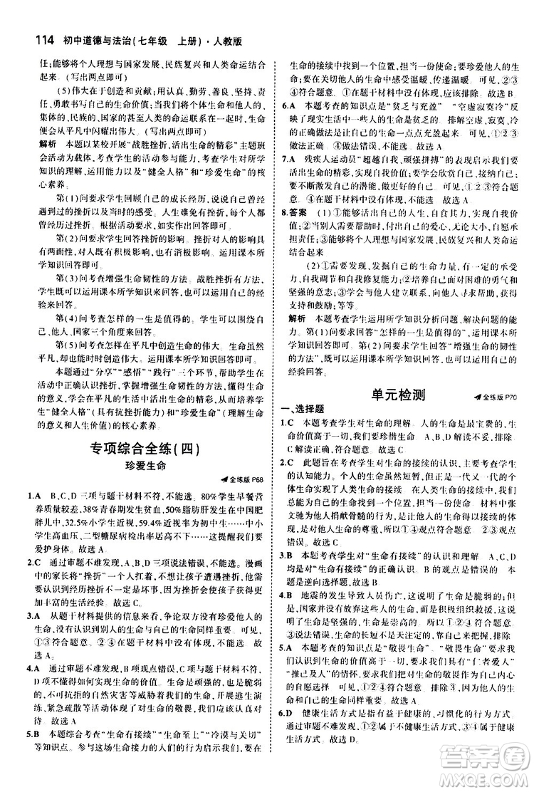 曲一線2020版5年中考3年模擬初中道德與法治七年級(jí)上冊全練版人教版參考答案