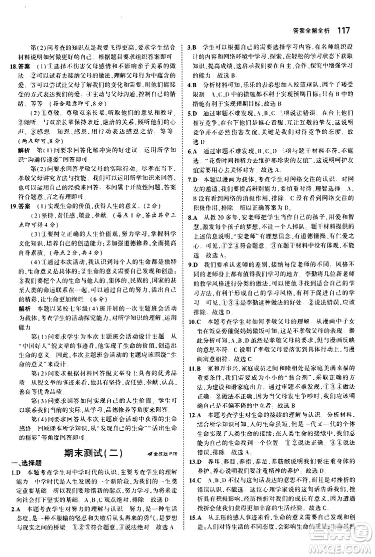 曲一線2020版5年中考3年模擬初中道德與法治七年級(jí)上冊全練版人教版參考答案