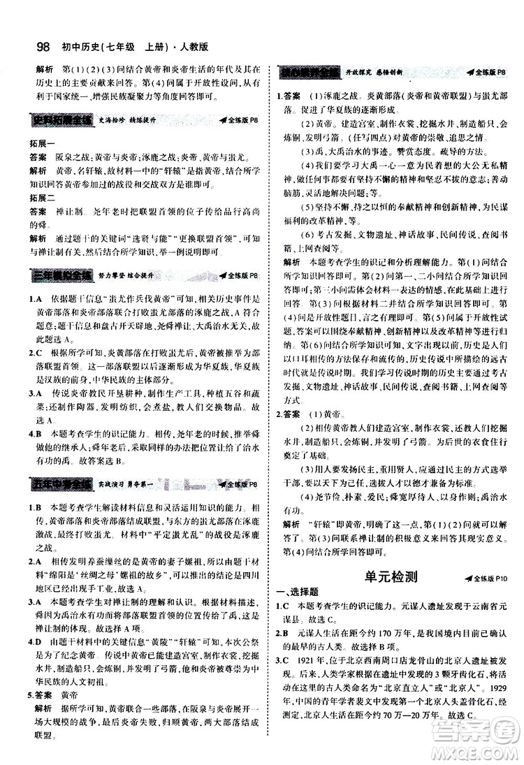 曲一線2020版5年中考3年模擬初中歷史七年級上冊全練版人教版參考答案