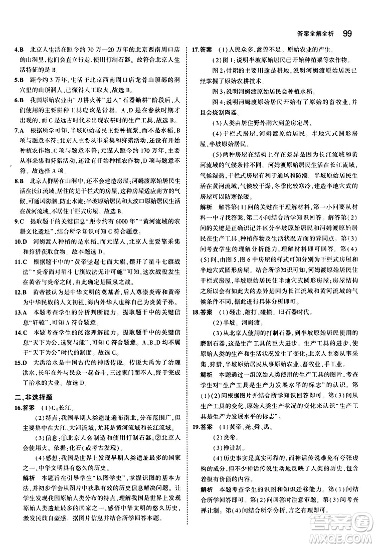 曲一線2020版5年中考3年模擬初中歷史七年級上冊全練版人教版參考答案