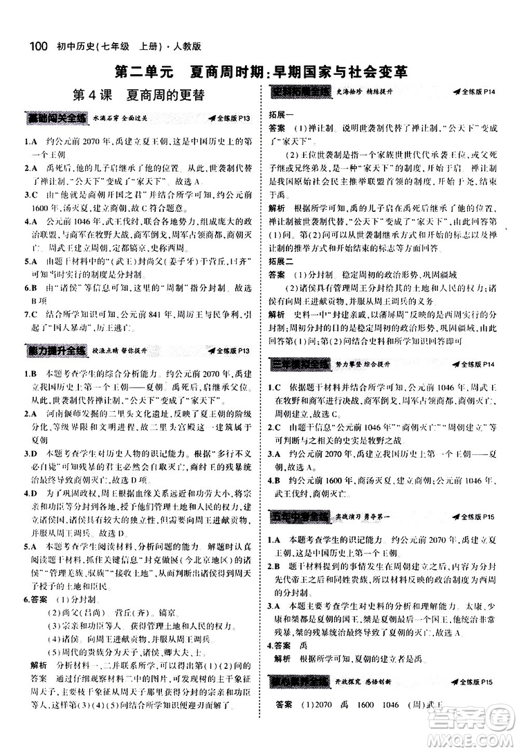 曲一線2020版5年中考3年模擬初中歷史七年級上冊全練版人教版參考答案