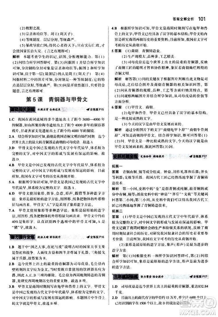 曲一線2020版5年中考3年模擬初中歷史七年級上冊全練版人教版參考答案