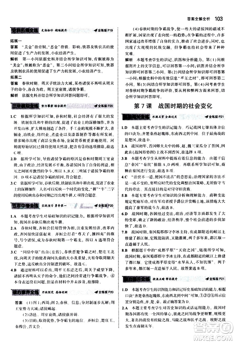 曲一線2020版5年中考3年模擬初中歷史七年級上冊全練版人教版參考答案