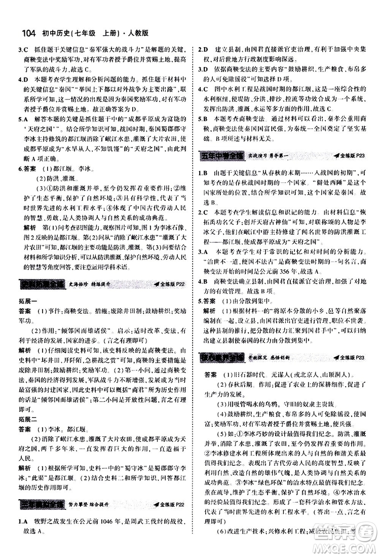 曲一線2020版5年中考3年模擬初中歷史七年級上冊全練版人教版參考答案