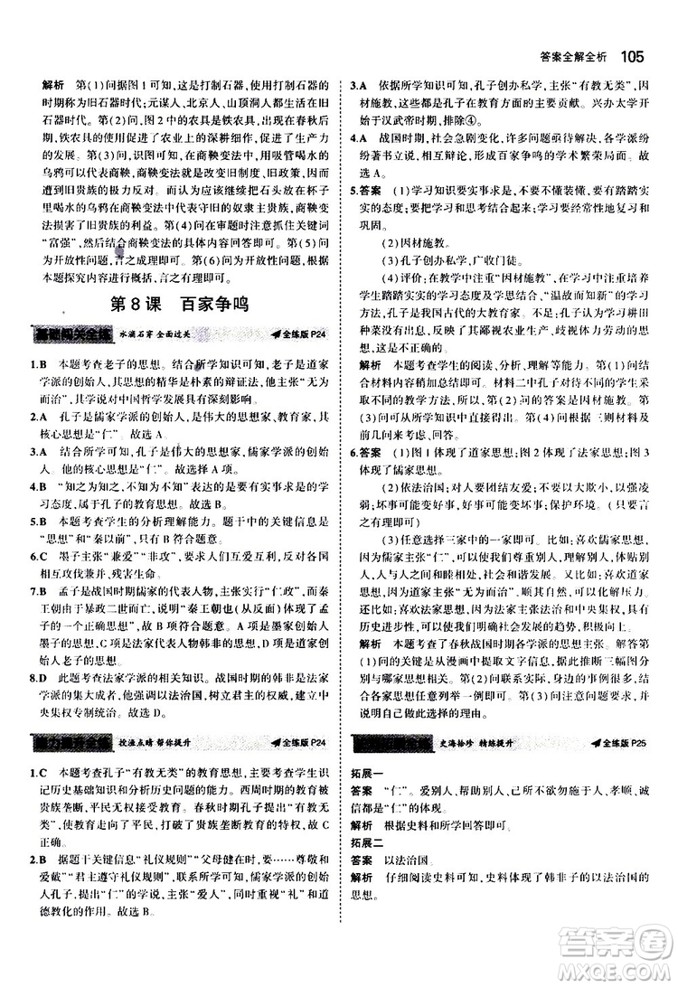 曲一線2020版5年中考3年模擬初中歷史七年級上冊全練版人教版參考答案