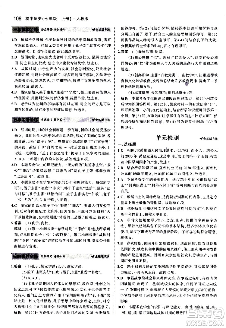 曲一線2020版5年中考3年模擬初中歷史七年級上冊全練版人教版參考答案