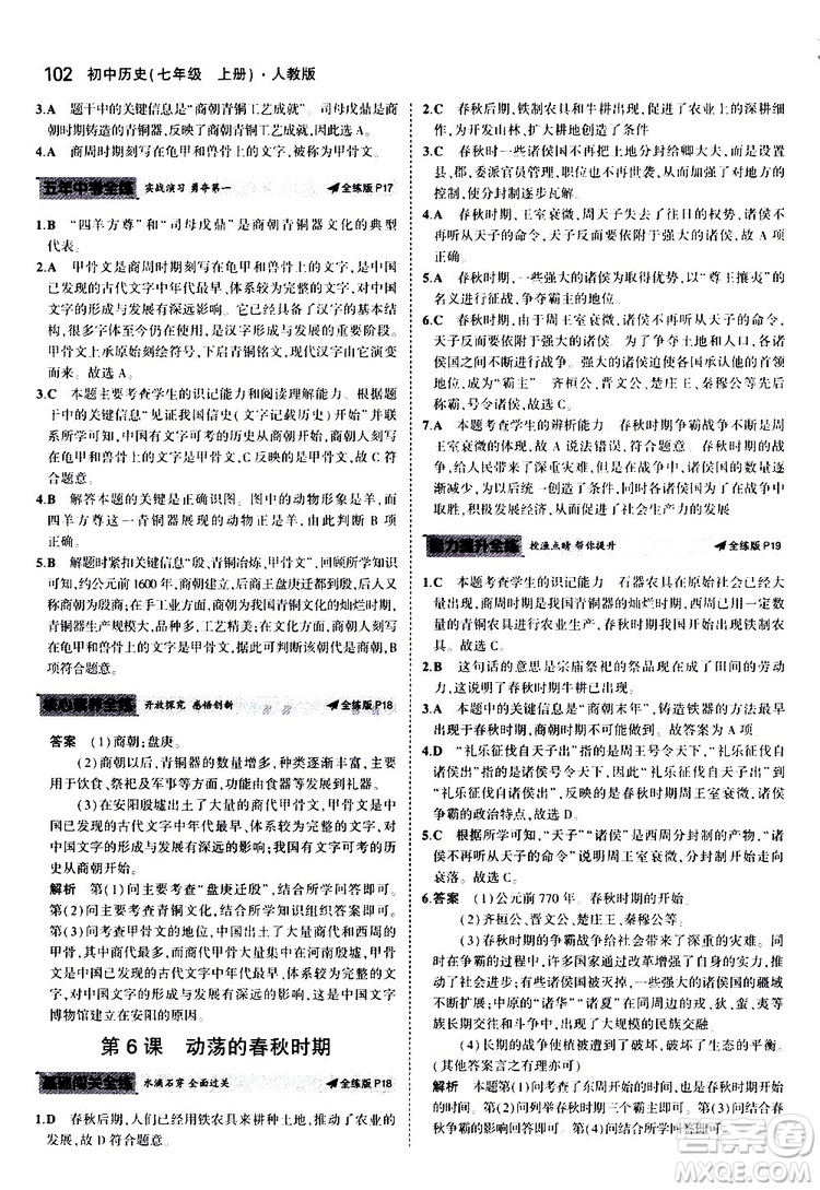 曲一線2020版5年中考3年模擬初中歷史七年級上冊全練版人教版參考答案