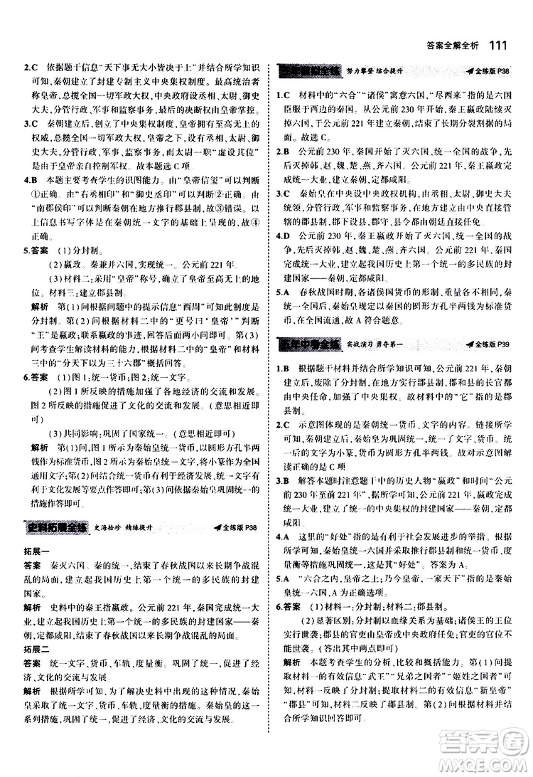 曲一線2020版5年中考3年模擬初中歷史七年級上冊全練版人教版參考答案